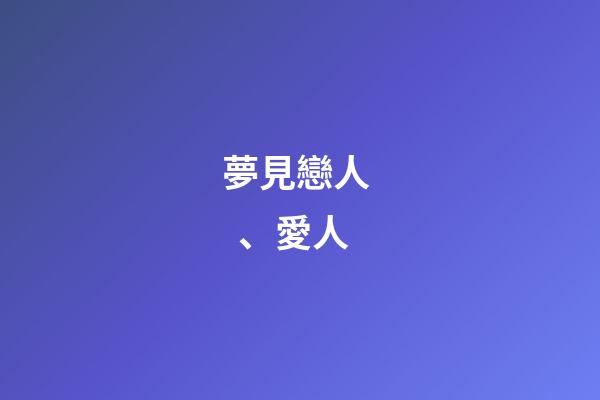 夢見戀人、愛人